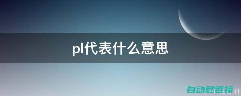 深入理解PLC编程原理及实践 (深入理解php内核pdf)