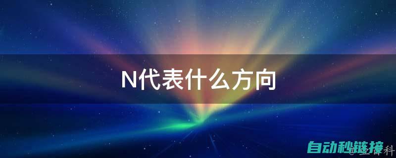 了解N的含义与用途 (n的含义是什么)