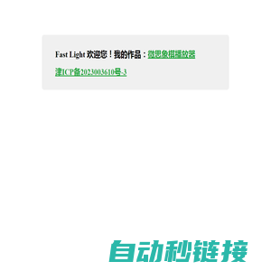 Fast Light 欢迎您！fastlight.cn - 疾光飞影