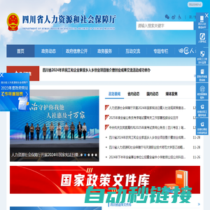 四川省人力资源和社会保障厅