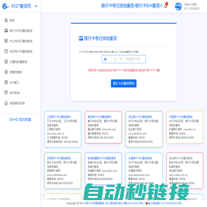 银行卡号归属地查询-银行卡开户行归属省市查询-9527查询网(源鸿归属地)