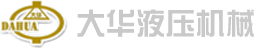 叶片泵,低噪音叶片泵,叶片泵厂家@仙居大华液压机械有限公司