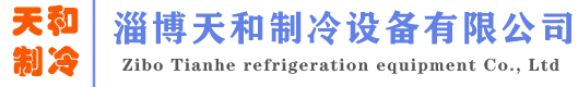 淄博冷库安装-山东冷库安装-淄博冷库设计-山东冷库设计-淄博天和制冷设备有限公司